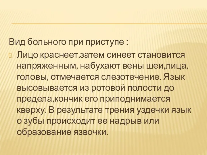 Вид больного при приступе : Лицо краснеет,затем синеет становится напряженным, набухают