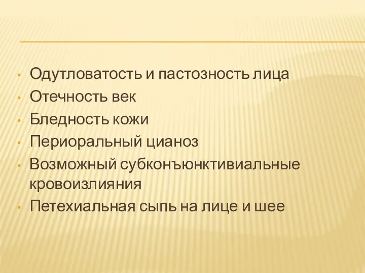 Одутловатость и пастозность лица Отечность век Бледность кожи Периоральный цианоз Возможный