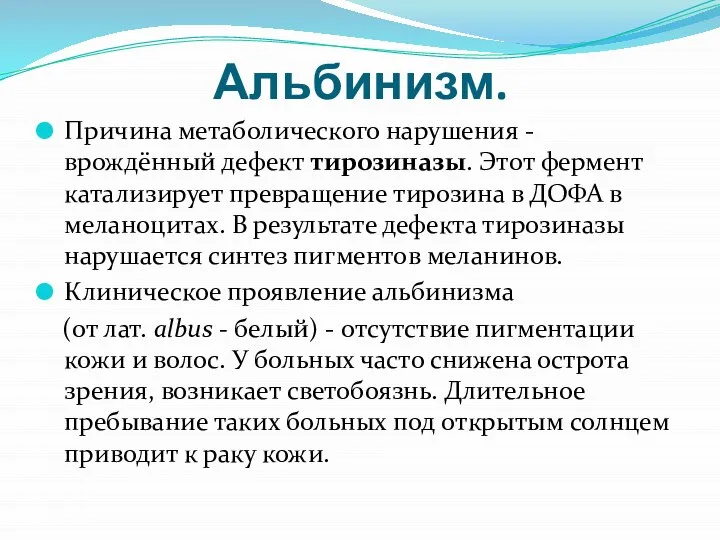 Альбинизм. Причина метаболического нарушения - врождённый дефект тирозиназы. Этот фермент катализирует