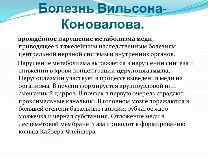 Болезнь Вильсона-Коновалова. - врождённое нарушение метаболизма меди, приводящее к тяжелейшим наследственным