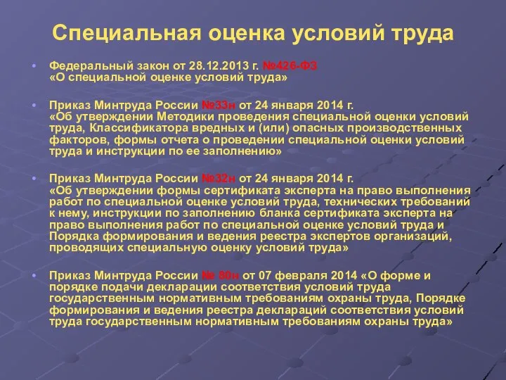 Специальная оценка условий труда Федеральный закон от 28.12.2013 г. №426-ФЗ «О