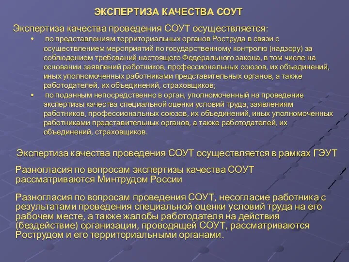 ЭКСПЕРТИЗА КАЧЕСТВА СОУТ Экспертиза качества проведения СОУТ осуществляется: по представлениям территориальных