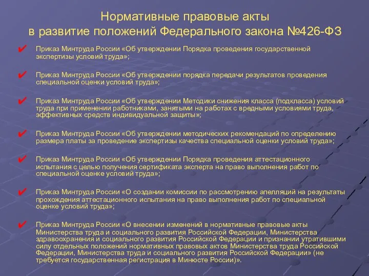 Нормативные правовые акты в развитие положений Федерального закона №426-ФЗ Приказ Минтруда