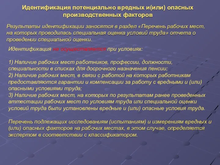 Идентификация не осуществляется при условиях: 1) Наличие рабочих мест работников, профессии,