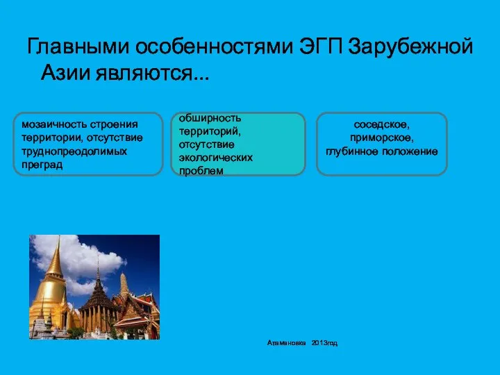 Главными особенностями ЭГП Зарубежной Азии являются... соседское, приморское, глубинное положение мозаичность