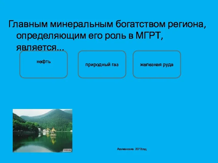 Главным минеральным богатством региона, определяющим его роль в МГРТ, является... нефть