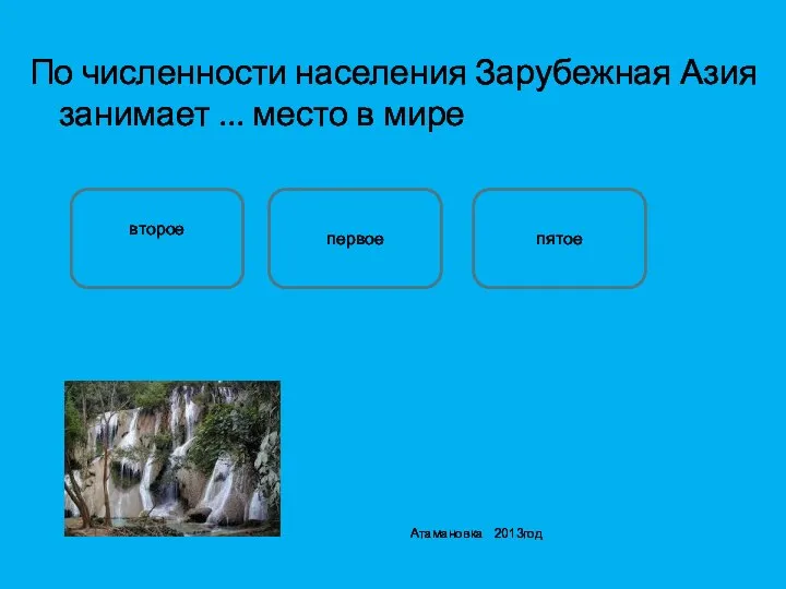 По численности населения Зарубежная Азия занимает ... место в мире Атамановка 2013год первое второе пятое