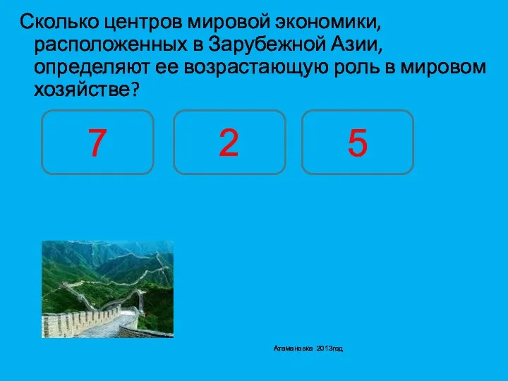 Сколько центров мировой экономики, расположенных в Зарубежной Азии, определяют ее возрастающую