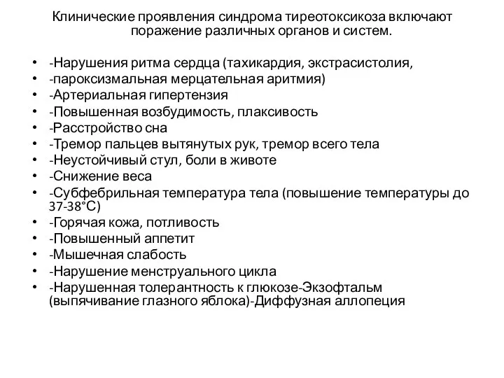 Клинические проявления синдрома тиреотоксикоза включают поражение различных органов и систем. -Нарушения