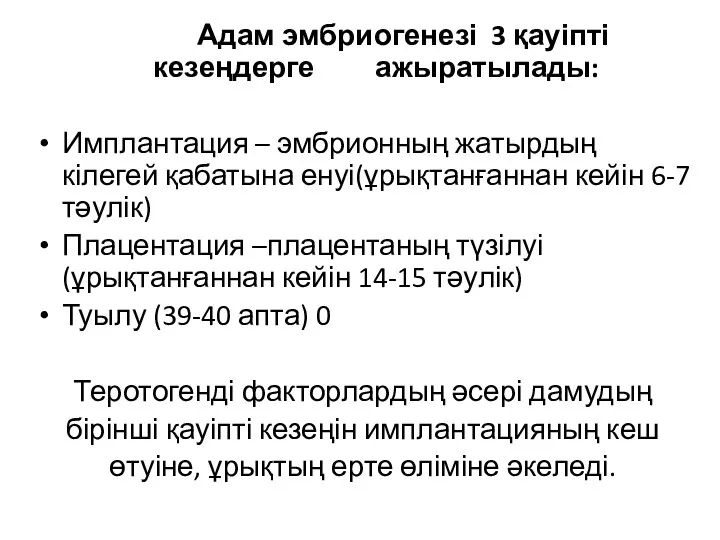 Адам эмбриогенезі 3 қауіпті кезеңдерге ажыратылады: Имплантация – эмбрионның жатырдың кілегей