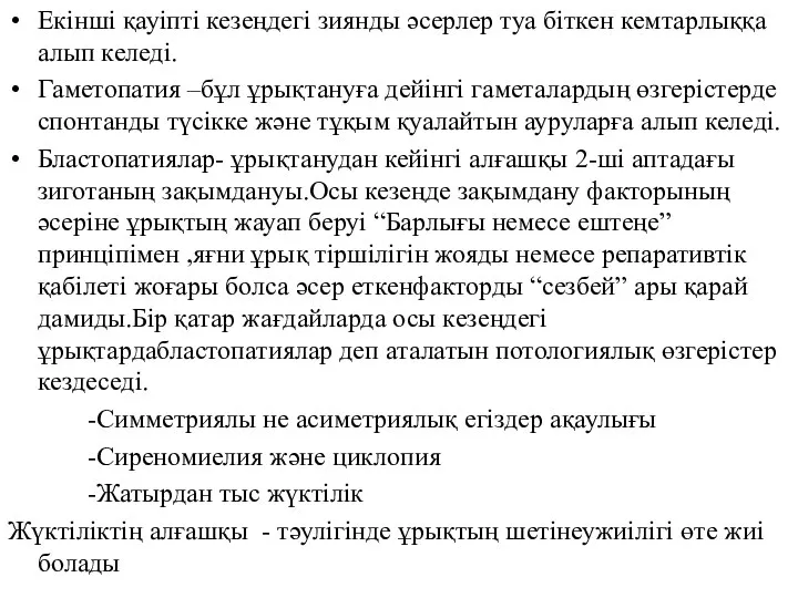 Екінші қауіпті кезеңдегі зиянды әсерлер туа біткен кемтарлыққа алып келеді. Гаметопатия