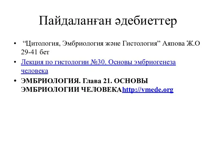 Пайдаланған әдебиеттер “Цитология, Эмбриология және Гистология” Аяпова Ж.О 29-41 бет Лекция