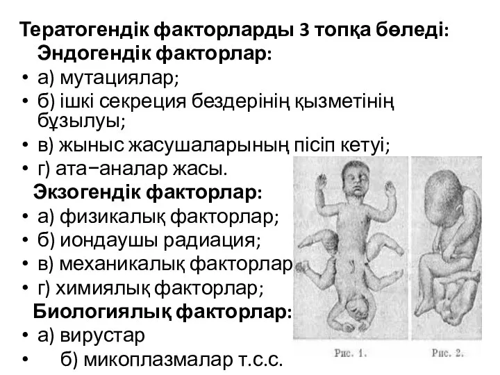 Тератогендік факторларды 3 топқа бөледі: Эндогендік факторлар: а) мутациялар; б) ішкі