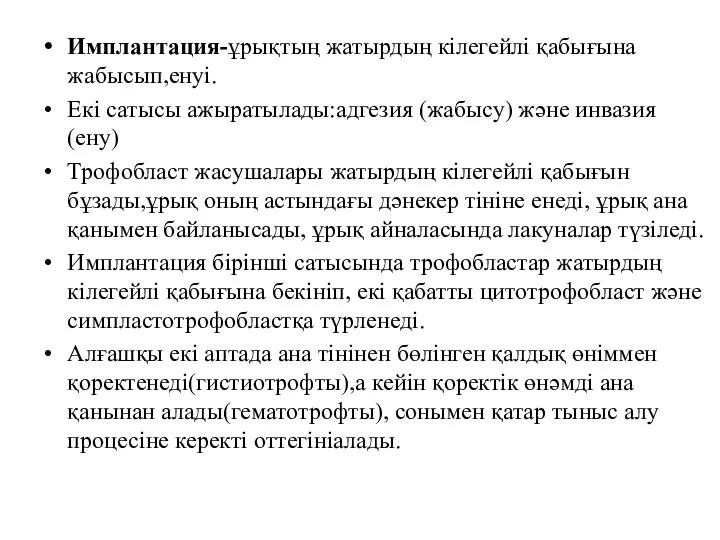 Имплантация-ұрықтың жатырдың кілегейлі қабығына жабысып,енуі. Екі сатысы ажыратылады:адгезия (жабысу) және инвазия