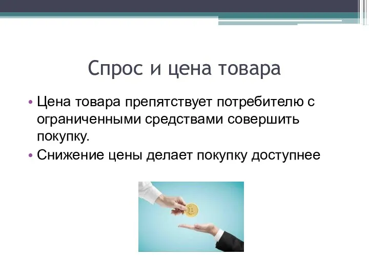 Спрос и цена товара Цена товара препятствует потребителю с ограниченными средствами