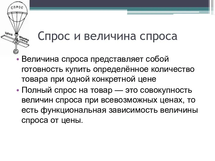 Спрос и величина спроса Величина спроса представляет собой готовность купить определённое