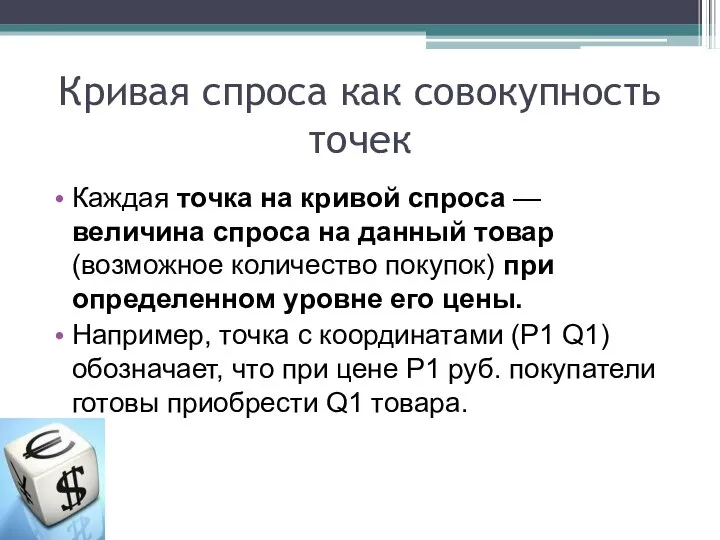 Кривая спроса как совокупность точек Каждая точка на кривой спроса —