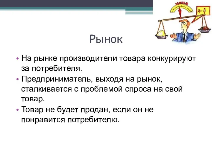 Рынок На рынке производители товара конкурируют за потребителя. Предприниматель, выходя на