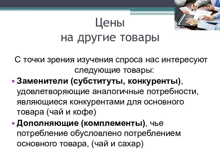 Цены на другие товары С точки зрения изучения спроса нас интересуют