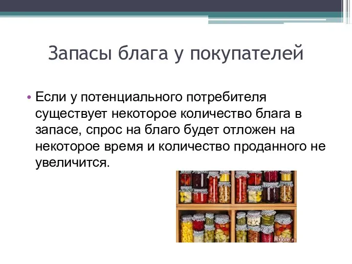 Запасы блага у покупателей Если у потенциального потребителя существует некоторое количество