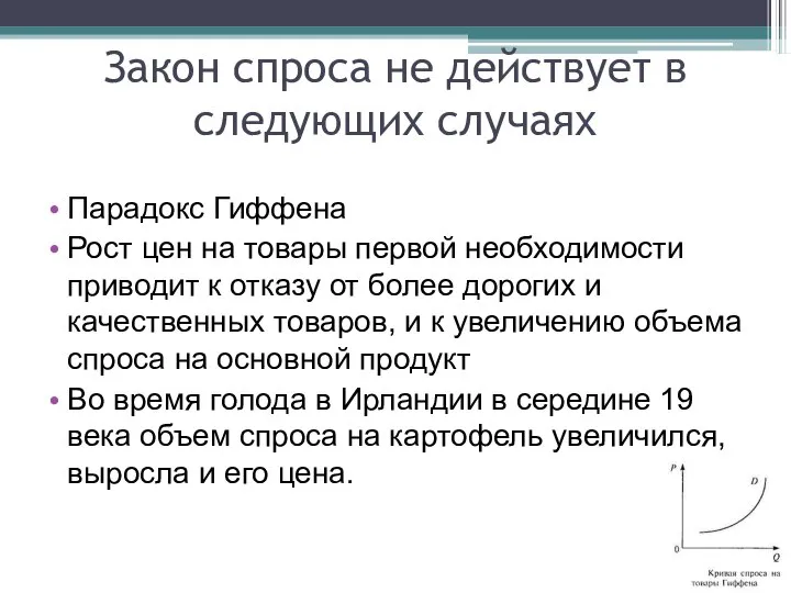 Закон спроса не действует в следующих случаях Парадокс Гиффена Рост цен