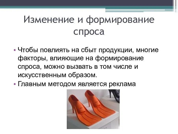 Изменение и формирование спроса Чтобы повлиять на сбыт продукции, многие факторы,