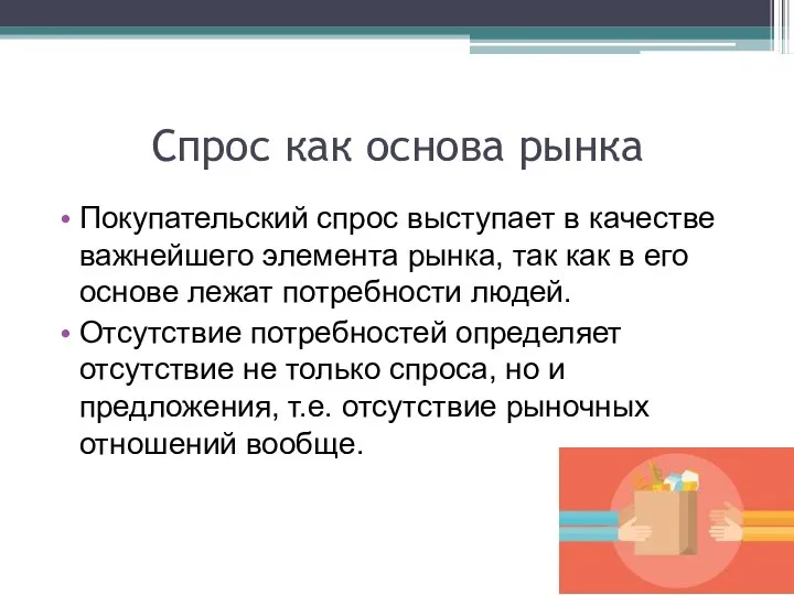 Спрос как основа рынка Покупательский спрос выступает в качестве важнейшего элемента