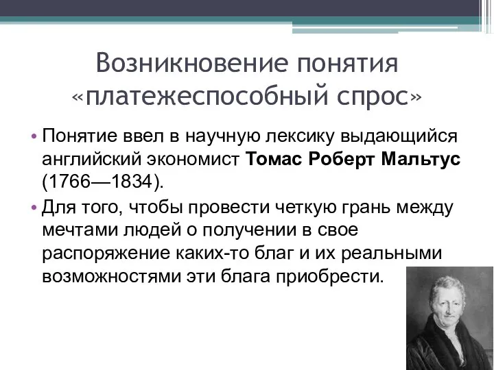 Возникновение понятия «платежеспособный спрос» Понятие ввел в научную лексику выдающийся английский