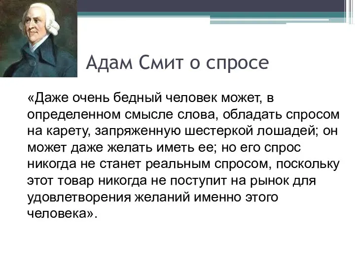 Адам Смит о спросе «Даже очень бедный человек может, в определенном