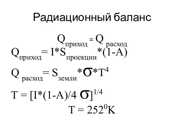 Радиационный баланс Qприход = Q расход Qприход= I*Sпроекции*(1-А) Q расход= Sземли*σ*Т4