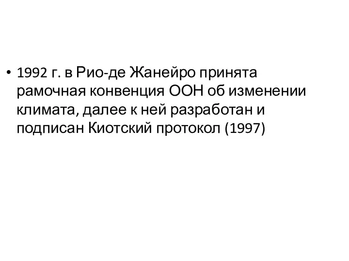 1992 г. в Рио-де Жанейро принята рамочная конвенция ООН об изменении