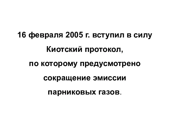 16 февраля 2005 г. вступил в силу Киотский протокол, по которому предусмотрено сокращение эмиссии парниковых газов.