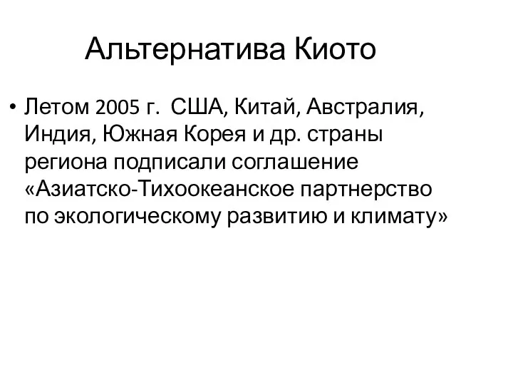 Альтернатива Киото Летом 2005 г. США, Китай, Австралия, Индия, Южная Корея