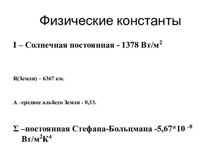 Физические константы I – Солнечная постоянная - 1378 Вт/м2 R(Земли) –