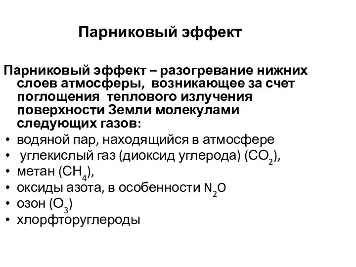 Парниковый эффект Парниковый эффект – разогревание нижних слоев атмосферы, возникающее за