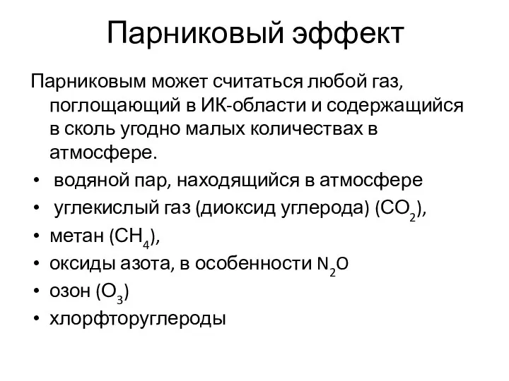 Парниковый эффект Парниковым может считаться любой газ, поглощающий в ИК-области и