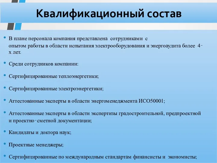 Квалификационный состав В плане персонала компания представлена сотрудниками с опытом работы