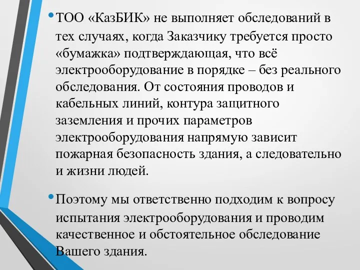 ТОО «КазБИК» не выполняет обследований в тех случаях, когда Заказчику требуется