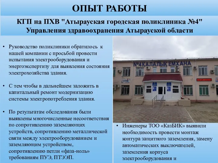 ОПЫТ РАБОТЫ КГП на ПХВ "Атырауская городская поликлиника №4" Управления здравоохранения