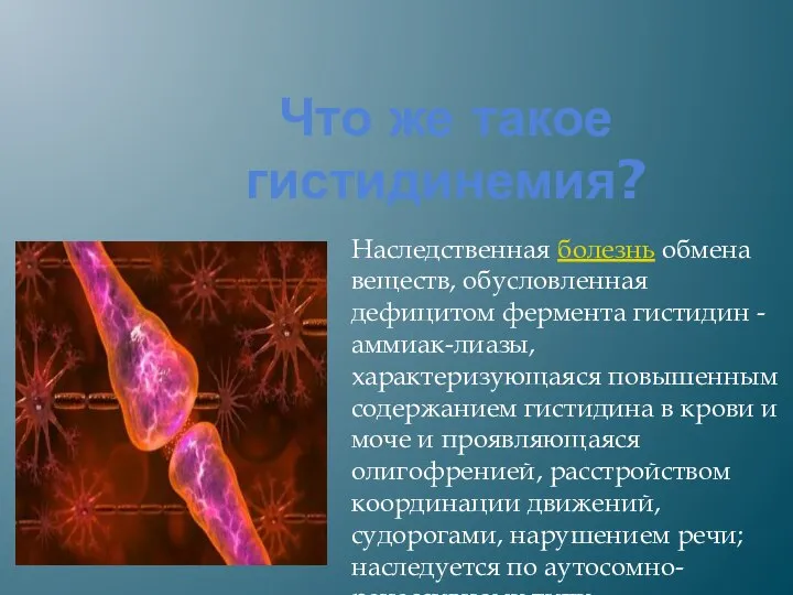 Что же такое гистидинемия? Наследственная болезнь обмена веществ, обусловленная дефицитом фермента