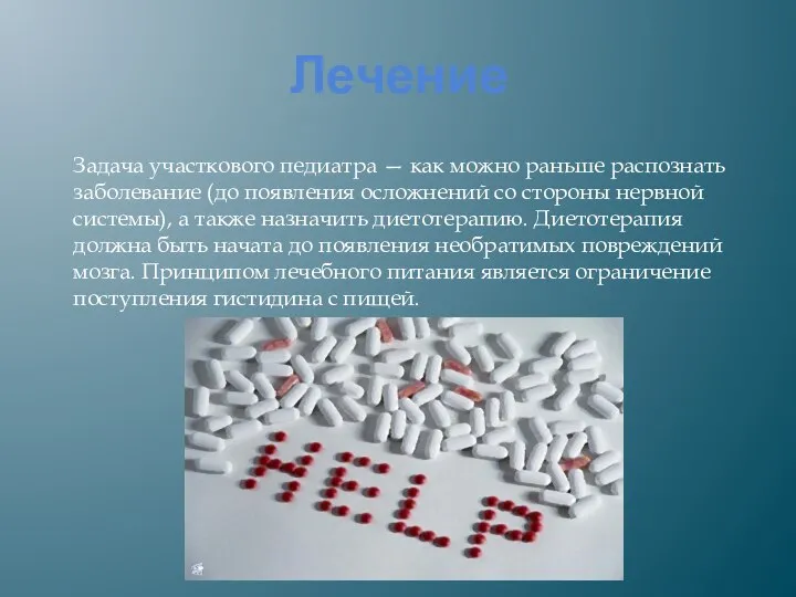 Лечение Задача участкового педиатра — как можно раньше распознать заболевание (до