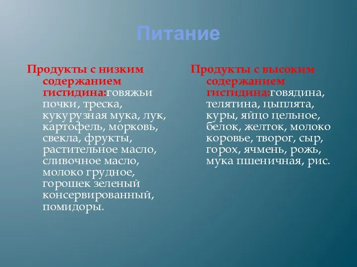 Питание Продукты с низким содержанием гистидина:говяжьи почки, треска, кукурузная мука, лук,