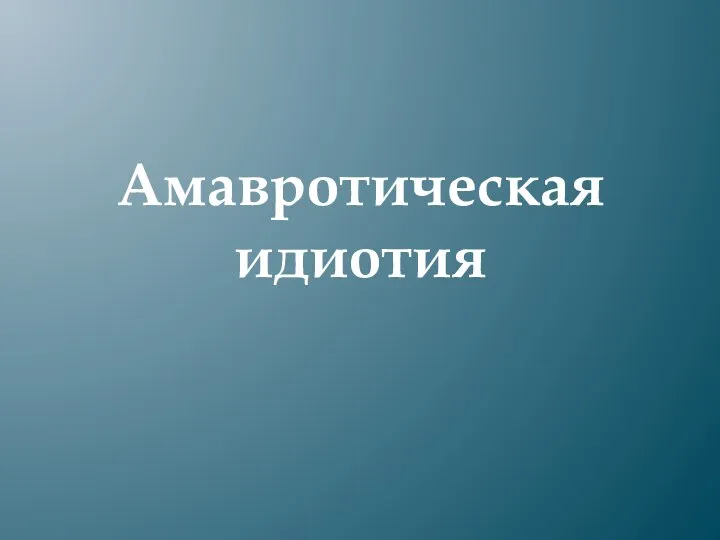 Амавротическая идиотия