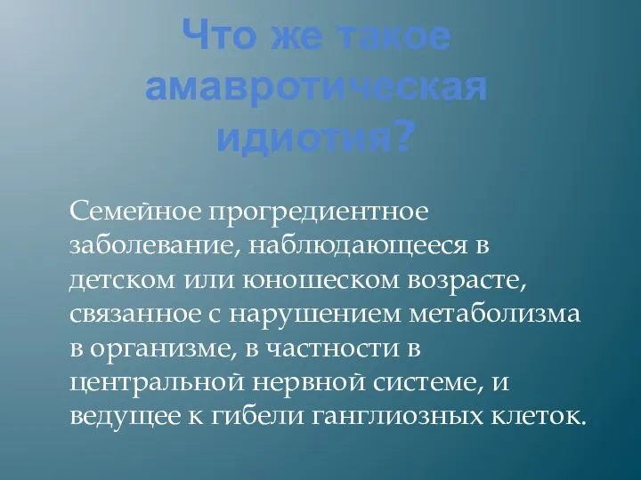 Что же такое амавротическая идиотия? Семейное прогредиентное заболевание, наблюдающееся в детском