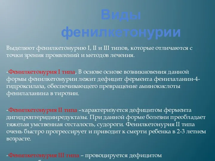 Виды фенилкетонурии Выделяют фенилкетонурию I, II и III типов, которые отличаются