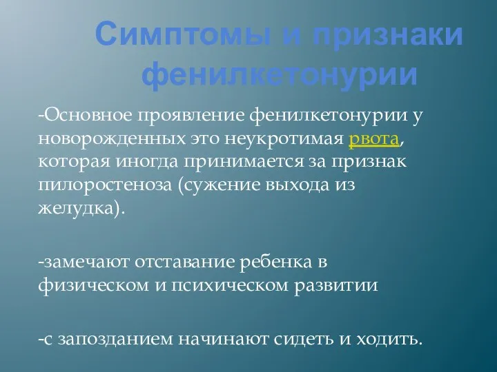 Симптомы и признаки фенилкетонурии -Основное проявление фенилкетонурии у новорожденных это неукротимая