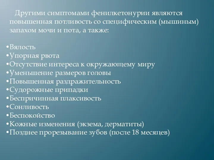 Другими симптомами фенилкетонурии являются повышенная потливость со специфическим (мышиным) запахом мочи