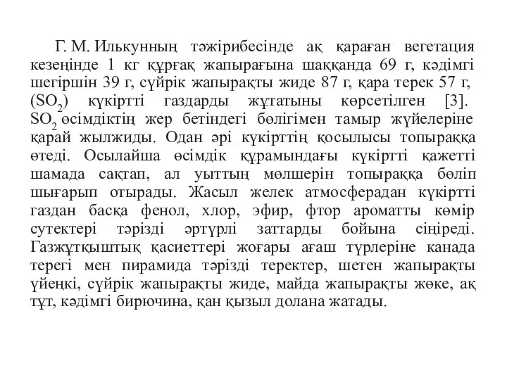 Г. М. Илькунның тәжірибесінде ақ қараған вегетация кезеңінде 1 кг құрғақ