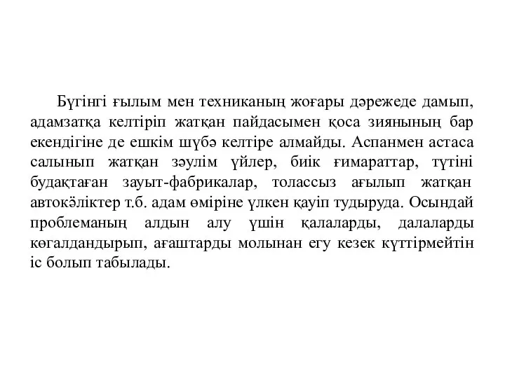 Қорытынды Бүгінгі ғылым мен техниканың жоғары дәрежеде дамып, адамзатқа келтіріп жатқан