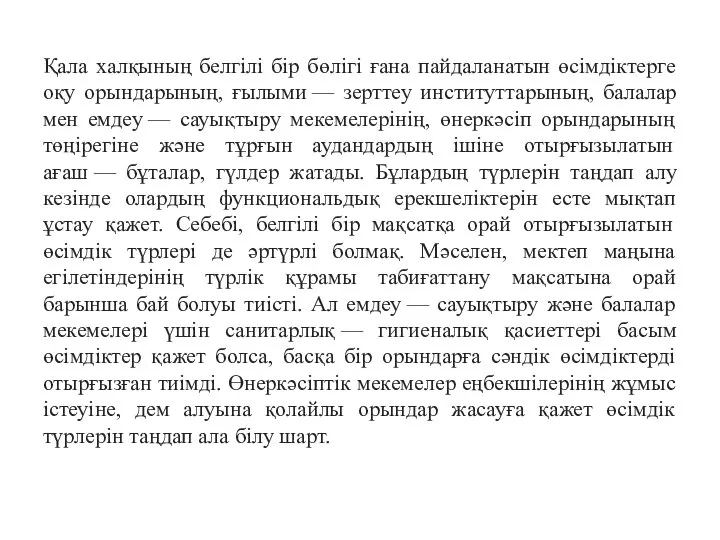 Қала халқының белгілі бір бөлігі ғана пайдаланатын өсімдіктерге оқу орындарының, ғылыми